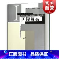 [正版]国际贸易/现代经济学管理学教科书系列 海闻/P林德特/王新奎著 易纲主编 经济学教科书 经济管理格致出版社世纪