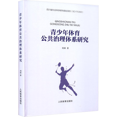 正版新书]青少年体育公共治理体系研究刘雨 著 著9787500959458