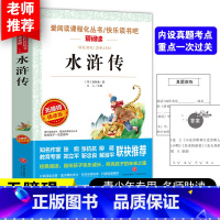 [正版]水浒传五年级下册必读课外书老师原著青少年白话文必读学校语文篇目课外阅读中外名著小学生课外读物四大名著书