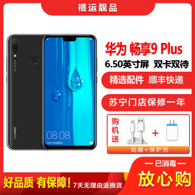 [二手8成新]华为畅享9 PLUS 幻夜黑 4GB+128GB 全网通安卓手机6.5英寸屏 双卡双拍照娱乐备用4G手机