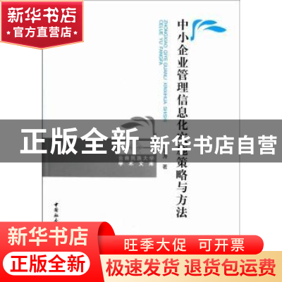 正版 中小企业管理信息化实施策略与方法 马永涛著 中国社会科学