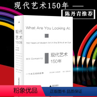 [正版]满2件减2元精选现代艺术150年一个未完成的故事英威尔贡培兹中国艺术史艺术的故事理想国中外西方美术考研书广西师