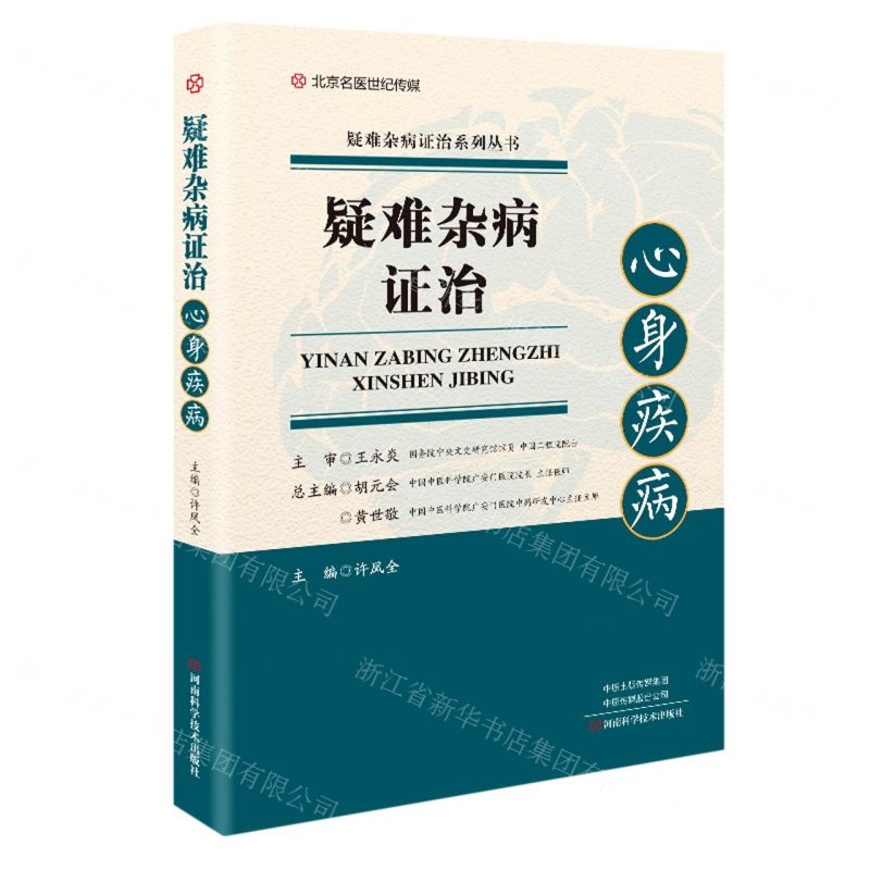 [N]疑难杂病证治(心身疾病)(精)/疑难杂病证治系列丛书-9787572503658