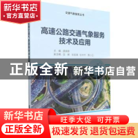 正版 高速公路交通气象服务技术及应用 曲晓黎 气象出版社 978750