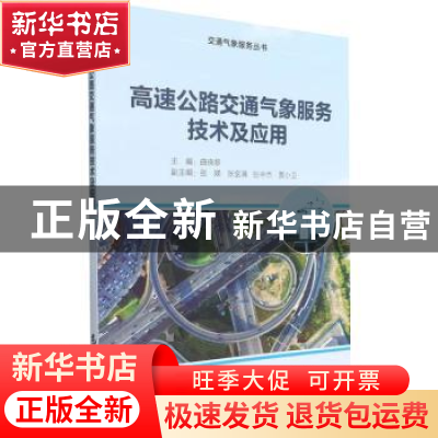 正版 高速公路交通气象服务技术及应用 曲晓黎 气象出版社 978750