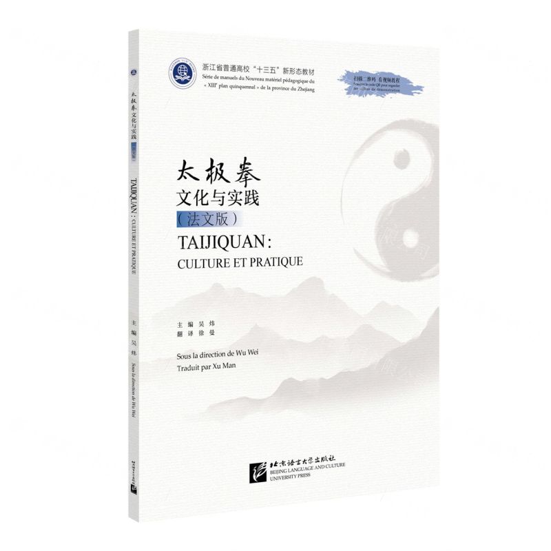 [N]太极拳文化与实践(法文版浙江省普通高校十三五新形态教材)-9787561962053