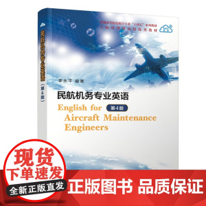 正版 民航机务专业英语 第4版 李永平 民航 机务 英语 清华大学出版社