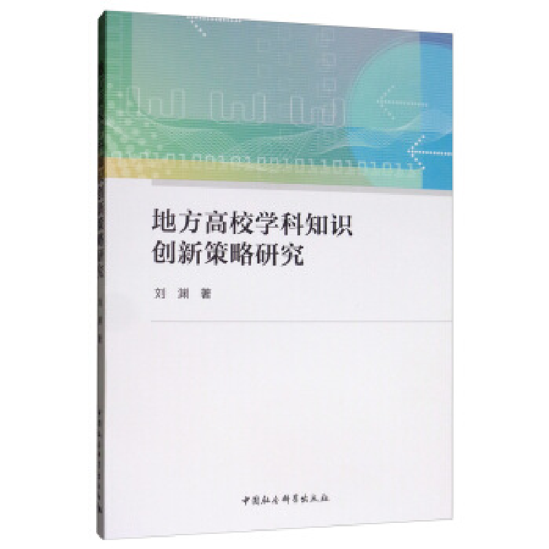 正版新书]地方高校学科知识创新策略研究刘渊9787520350914