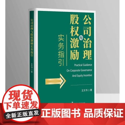 2024新书 公司治理与股权激励实务指引 王文书 著 中国民主法制出版社 9787516235577