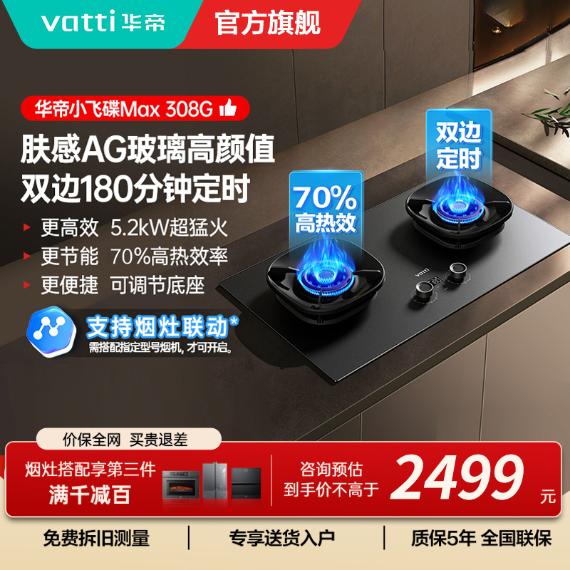 华帝(vatti)[小飞碟Max]双边定时燃气灶i10308G天然气嵌入式5.2kW猛火AG玻璃易清洁煤气炉灶具