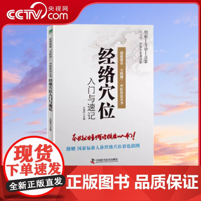 [央视网]经络穴位入门与速记 创新教育 互联网+ 中医技法丛书 创新-互动-共享 针灸学 王强虎 主编ZK