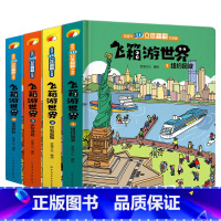 3D立体翻翻书飞箱游世界[4册合集] [正版]飞箱游世界绘本超大开本精装硬壳绘本小学生3D立体书 儿童立体翻翻书 宝宝婴