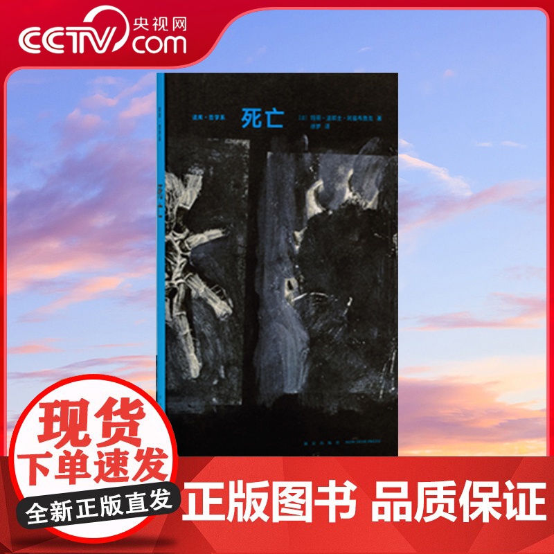 [央视网]读小库哲学系译丛系列 死亡 经典书籍法国基本哲学通识知识读物DX