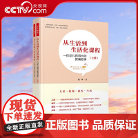 [央视网]从生活到生活化课程 一位幼儿园园长的教育叙事 全2册 胡华 儿童教师课程生活幼师教用书 WX