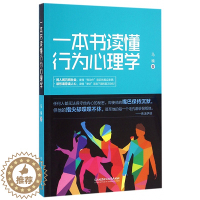 [醉染正版]正版一本书读懂行为心理学