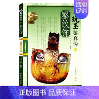 察纹饰 [正版]玩玉鉴真伪全套5册单本可选 古玉器收藏与鉴赏玉石鉴定书 珠宝翡翠配饰鉴定与选购辨玉识工察纹饰 中国玉器指