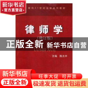 正版 律师学(修订版) 姚伟钧 中国法制出版社 9787801823656 书籍
