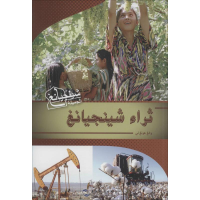 [M]富饶新疆-9787508531847