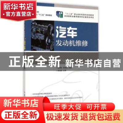 正版 汽车发动机维修 赵晓宛,夏英慧 人民邮电出版社 97871153737