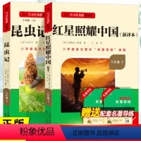 八年级上册必读[全国版]全套2册 [正版]红星照耀中国和昆虫记原著八年级上册法布尔全套完整无删减初二课外书必读语文阅读书