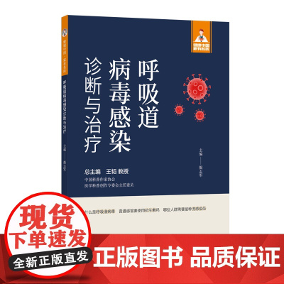 呼吸道病毒感染诊断与治疗(健康中国·家有名医丛书)