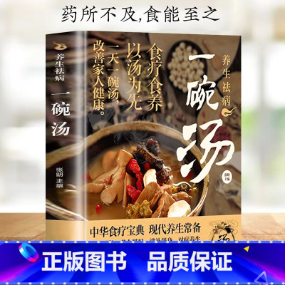 [书籍]养生祛病一碗汤 [正版]养生祛病一碗汤一杯茶一碗粥一天一碗汤彻底改变你中医养生书籍你是吃出来的黄帝内经人体使