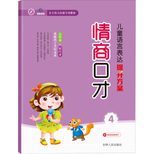 醉染图书儿童语言表达提升方案 情商口才 49787206172199