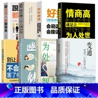 [全8册]变通高情商沟通系列 [正版]任选好好接话+情商高就是会为人处世 变通书籍非暴力沟通爱的五种语言沟通技巧书籍会接