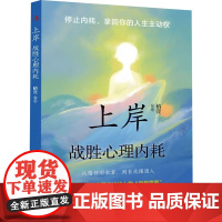 上岸 战胜心理内耗 椿萱 编 成功经管、励志 正版图书籍 中华工商联合出版社