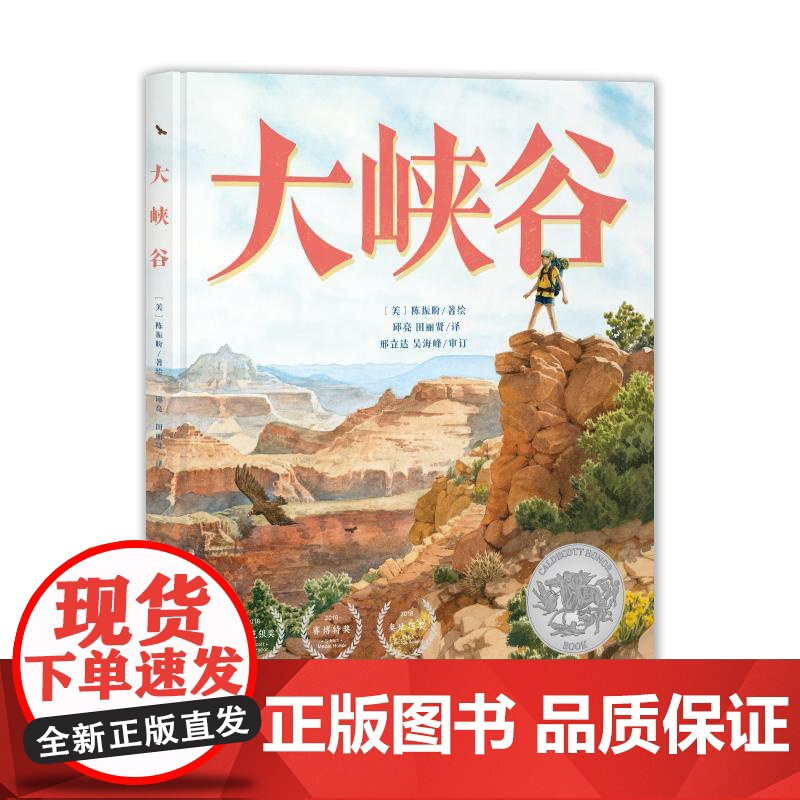 诺贝尔科学馆:大峡谷(精)(点读版) (美)陈振盼著绘 著 著 自由组合套装少儿 正版图书籍 长江少年儿童出版社