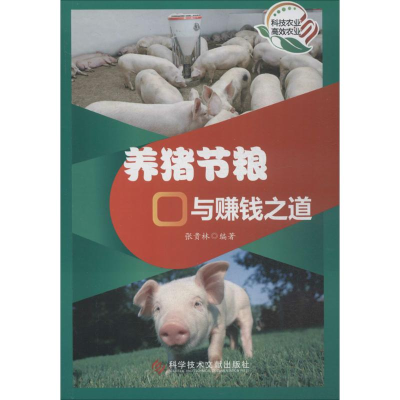醉染图书养猪节粮与赚钱之道9787518904037