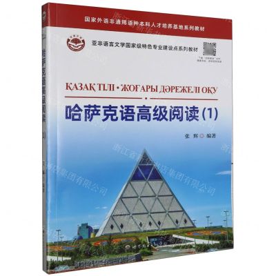 [N]哈萨克语高级阅读(1亚非语言文学国家级特色专业建设点系列教材)-9787523207123