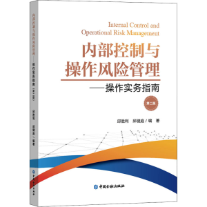 [M]内部控制与操作风险管理——操作实务指南 第2版 邱胜利,邱健庭 编 -9787522012001