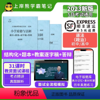 初中道法试讲18篇(题本+教案+逐字稿+答辩) [正版]23年新 道法教资面试笔记 教师资格证面试 小学初中高中 考试