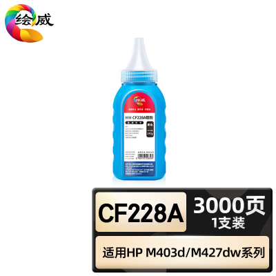 绘威臻享版 碳粉 CF228A 碳粉 1支装(单位:支)