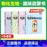 [物化生地]趣味启蒙> 4本套装 [正版]2025万唯初中早知道生活中的物理化学生物地理课趣味启蒙书初中课外阅读书籍必读