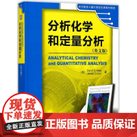 醉染图书分析化学和定量分析/(美)D S.HAGE9787111367260
