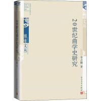 20世纪曲学史研究