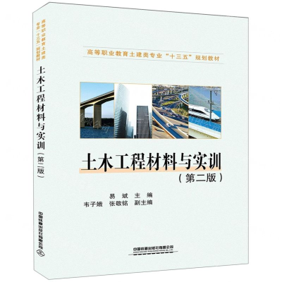 [M]土木工程材料与实训(第2版高等职业教育土建类专业十三五规划教材)-9787113254001