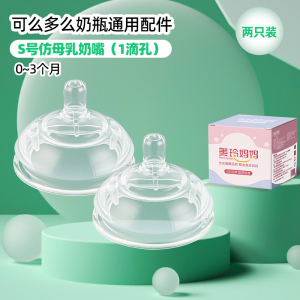 (2个装S号无吸管奶嘴适合0-3个月)适配可么多么奶瓶配件