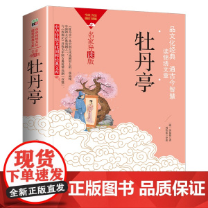 中华传统文化-牡丹亭(双色版)