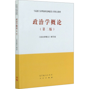 政治学概论(第2版马克思主义理论研究和建设工程重点教材)