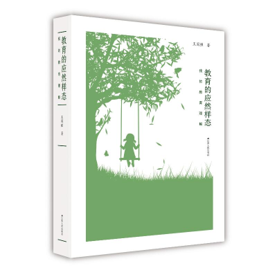 醉染图书教育的应然样态:我的教育理解(精装)9787214042