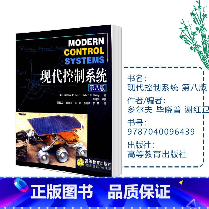 [正版]现代控制系统 第八版第8版 Richard C.Dorf 多尔夫 毕晓普 谢红卫 邹逢兴 高等教育出版社