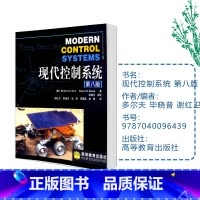 [正版]现代控制系统 第八版第8版 Richard C.Dorf 多尔夫 毕晓普 谢红卫 邹逢兴 高等教育出版社
