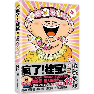 疯了!桂宝12,吉祥卷(白金卷)