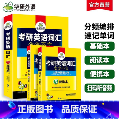 考研英语一 词汇3本(基础本+阅读本+便携本) [正版] 2026考研英语词汇 考研英语一二词汇念念不忘乱序分频基础