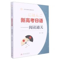 [N]新高考日语--阅读通关(高考小语种高分辅导用书)-9787568081870