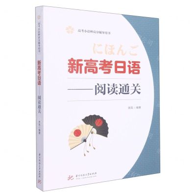 [N]新高考日语--阅读通关(高考小语种高分辅导用书)-9787568081870