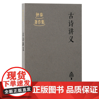 古诗讲义 钟泰 古籍其他古籍整理 上海古籍出版社 正版书籍